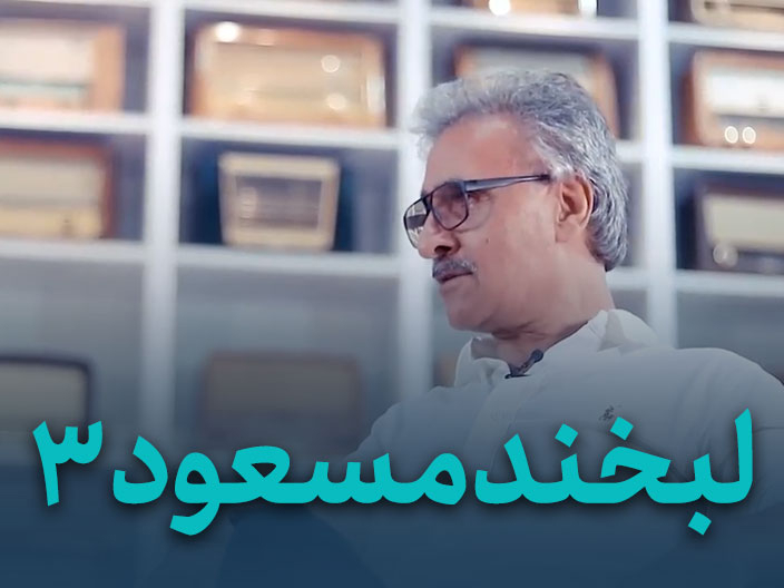 لبخند علیرضا قسمت سوم – مصاحبه علیرضا الطفاتی رونوشت 2 رونوشت