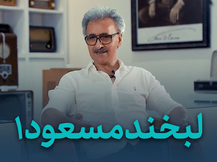 لبخند علیرضا قسمت اول – مصاحبه علیرضا الطفاتی 2 رونوشت