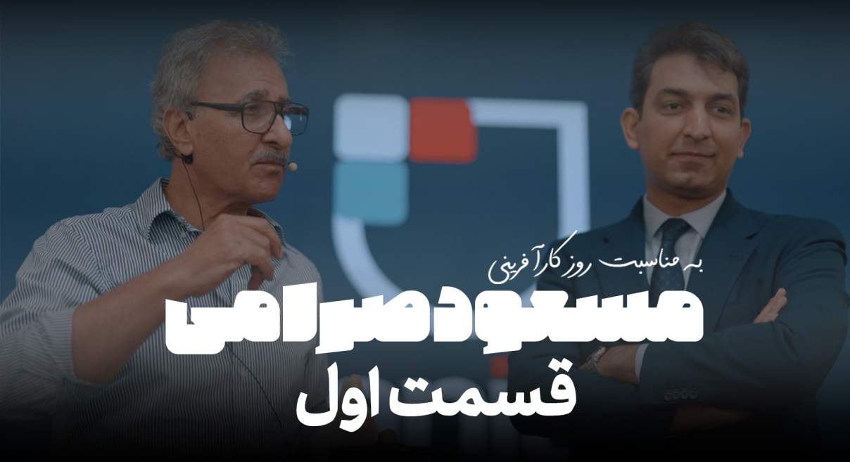 به مناسبت روز کارآفرینی علیرضا الطفاتی (قسمت دوم)